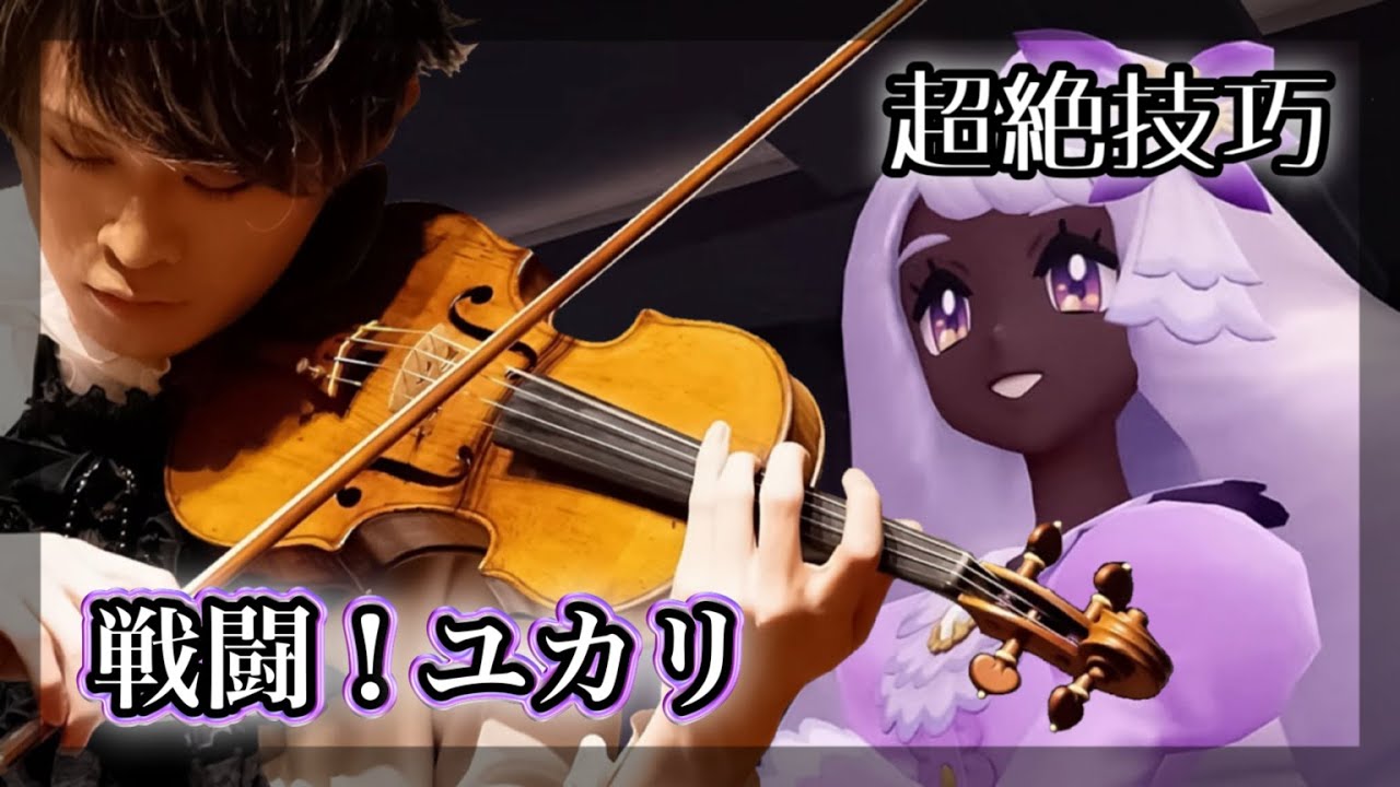 Pokémon Z-A『ユカリ戦』をバイオリン超絶技巧で弾いてみた【Jacinthe Battle BGM - Violin cover】