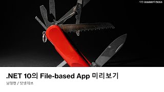 .NET 10의 File-based App 미리보기