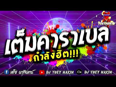 #เต็มคาราเบลแดนซ์ ★เต็มคาราเบล★ #เพลงฮิตในTiktok 🤩 | DJ TOEY NAKIN
