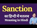 Sanction meaning in Hindi | sanction का हिंदी में अर्थ | explained sanction in Hindi