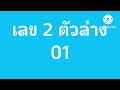 ตรวจ หวย