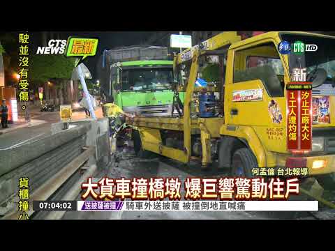 疑路況不熟 大貨車撞中正橋墩