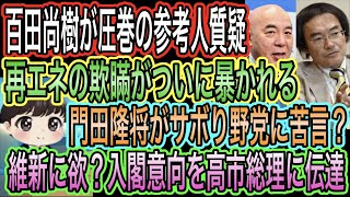 【日本保守党】百田尚樹が圧巻の質疑！再エネ欺瞞が暴かれる／門田隆将がサボり野党に苦言？に苦言／維新に欲？入閣意向を高市総理に伝達