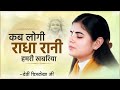 कब लोगी राधा रानी हमरी खबरिया ~ devi chitralekha ji