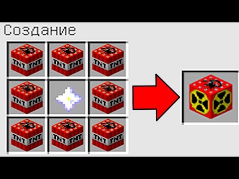 КАК СКРАФТИТЬ ЯДЕРНУЮ БОМБУ В МАЙНКРАФТ ? КАК ПОЛУЧИТЬ СЕКРЕТНЫЕ ПРЕДМЕТЫ В MINECRAFT ЗАЩИТА НУБА