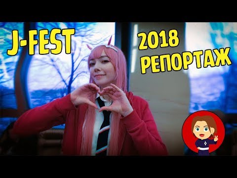 J-FEST - 2018. Фестиваль жаркого лета и прохладной осени. Репортаж