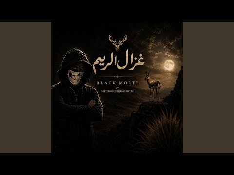 غزال الريم