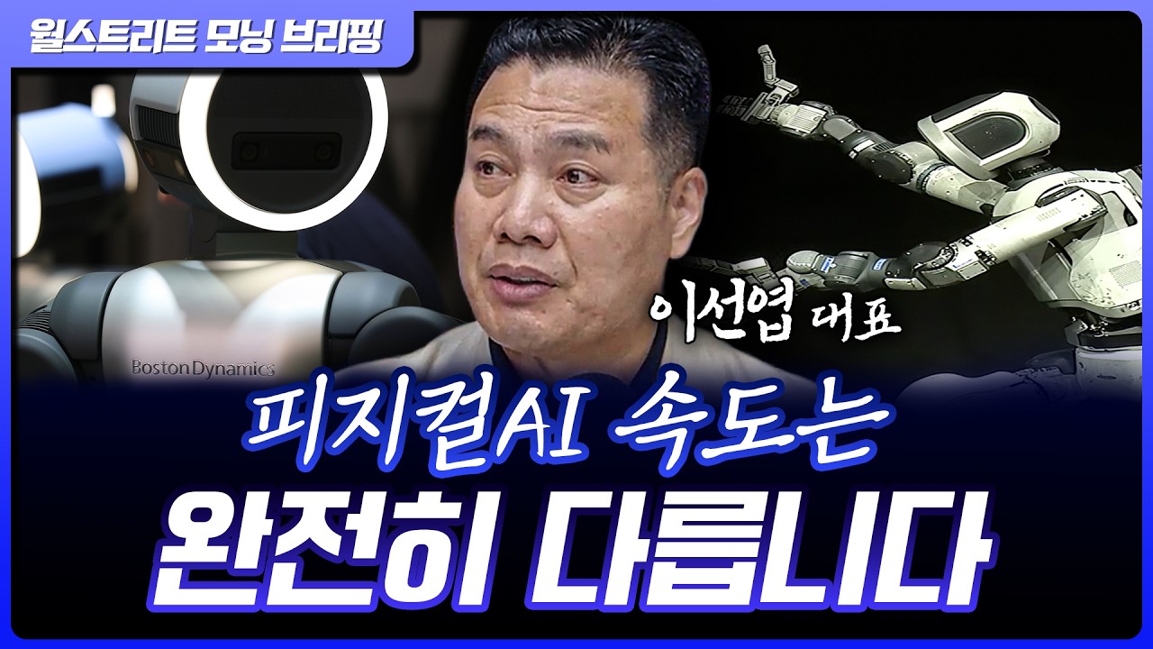 삼전닉스 레버리지 괜찮아요?….피지컬AI 속도 더 빨라진다?!  | 이선엽 AFW파트너스 대표 [글로벌 인터뷰]