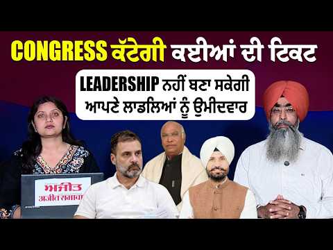 Congress ਕੱਟੇਗੀ ਕਈਆਂ ਦੀ ਟਿਕਟ,Leadership ਨਹੀਂ ਬਣਾ ਸਕੇਗੀ ਆਪਣੇ ਲਾਡਲਿਆਂ ਨੂੰ ਉਮੀਦਵਾਰ