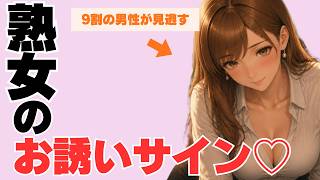 熟女のお誘いサイン♡～9割の男性が見逃す「本命だけ」に見せる遠回しな好意とは～