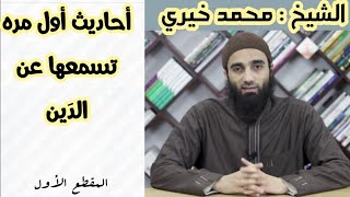 أحاديث مهمه جدا من كتاب الترغيب و الترهيب الشيخ محمد خيرى image
