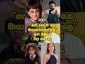 හැරී පොටර් නළු නිළියන් එදා සහ අද Harry Potter Ac