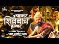 Chakar Shivbacha Honar Nashik Baja Mix H2O BROTHERS चाकर शिवबाचं होणा�
