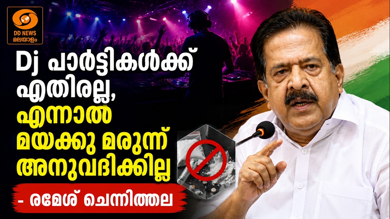 Dj പാർട്ടികൾക്ക് എതിരല്ല, എന്നാൽ മയക്കു മരുന്ന് അനുവ?