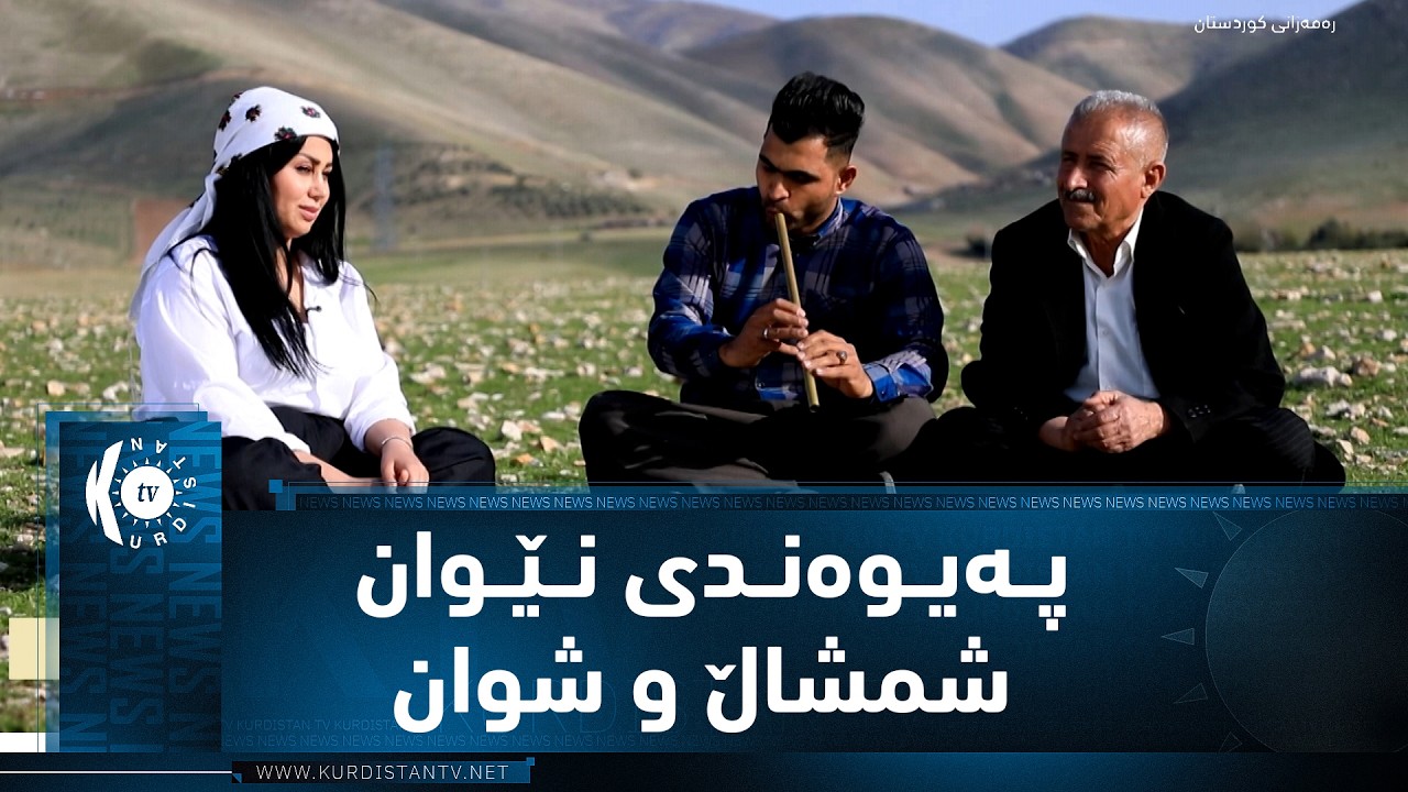 ڤیدیۆ | هەڵەبجە.. شمشاڵی شوان دوانەیەکی لێک دانەبڕاون، هەمیشە شوان پەنای بۆ فێڕبوونی شمشاڵ بردووە