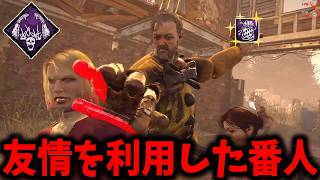 【DBD】うまサバと強パークに日々挑んでいるキラー専達に捧げる友情を利用した二重番人【アニマトロニック】