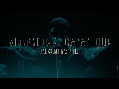 КУОК – METAMORPHOSIS TOUR / LIVE AT IZVESTIYA / MOSCOW 2022