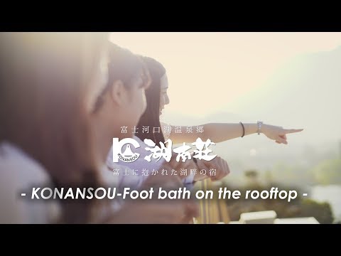 富士河口湖温泉 湖南荘「富士見足湯」- KONANSOU-Foot bath on the rooftop -
