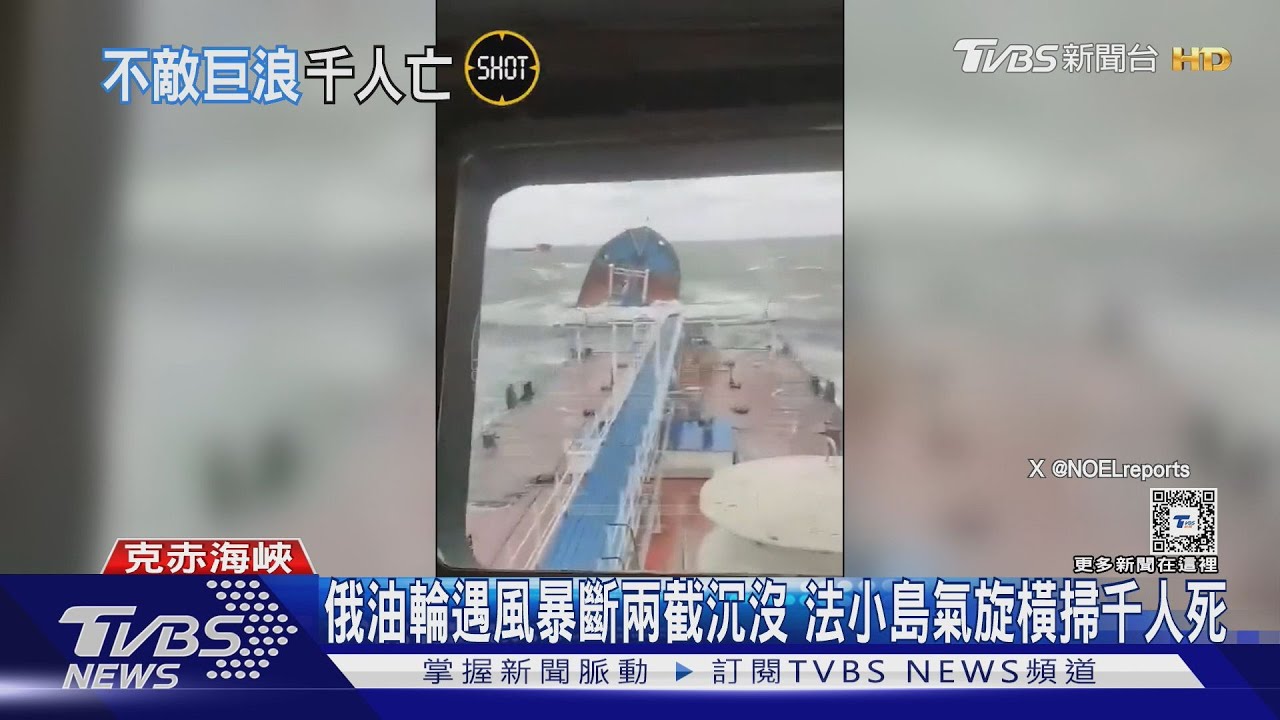 俄油輪遇風暴斷兩截沉沒　法小島氣旋橫掃千人死