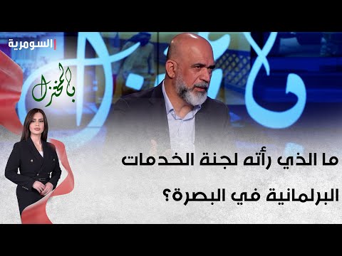 شاهد بالفيديو.. ما الذي رأته لجنة الخدمات البرلمانية في البصرة؟