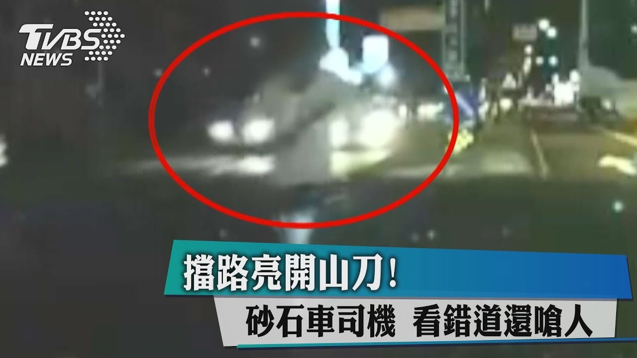 擋路亮開山刀！　砂石車司機看錯道還嗆人