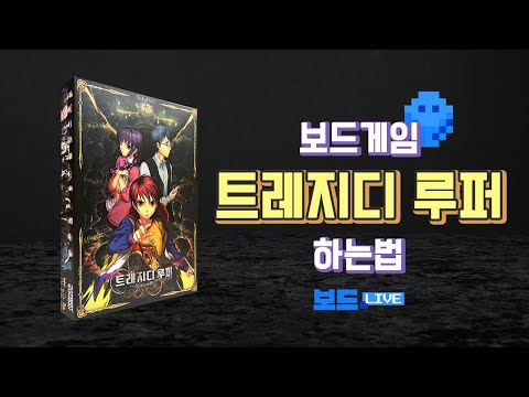 [3분게임요리] 트레지디 루퍼 보드게임 하는 법