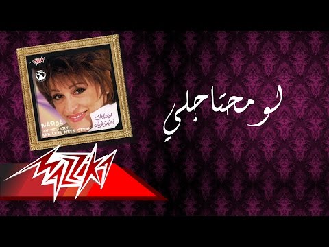 Video thumbnail for Law Mehtagly - لو محتاجلي