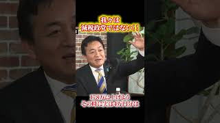 【玉木雄一郎】国民民主党は減税政党ではない！#玉木雄一郎 #国民民主党 #政治