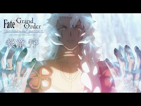 Fate/Grand Order「第2部 終章_序」告知TVCM