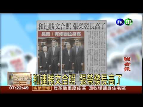 和連勝文合照 張榮發長高了
