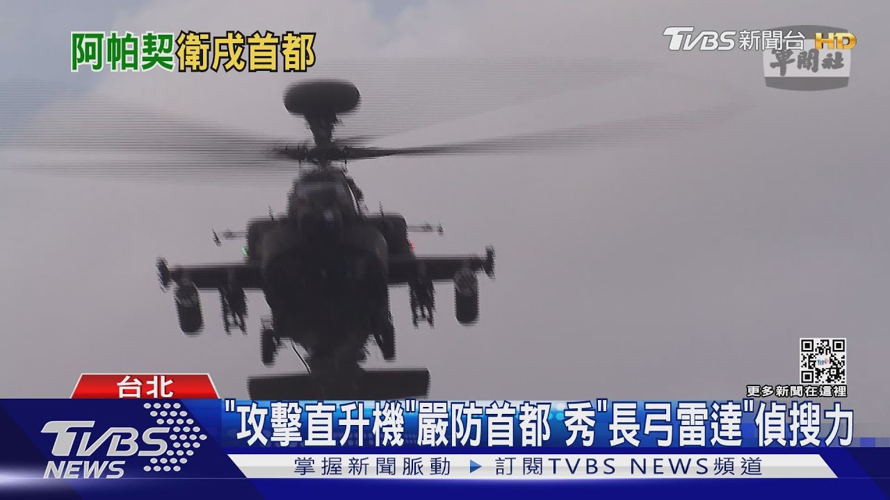 「坦克殺手」飛越府前! 阿帕契首登國會盛典