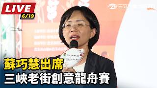 蘇巧慧出席三峽老街創意龍舟賽