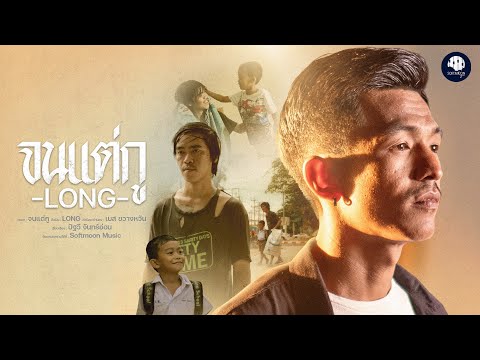จนแต่กู - LONG「Official MV」