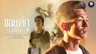 จนแต่กู – LONG