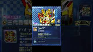 【Gジェネエターナル】SDガンダム系強化！「三代目頑駄無大将軍」の性能確認 ＃Shorts ＃ジージェネエターナル