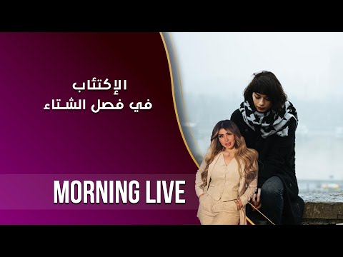 شاهد بالفيديو.. الإكتئاب في فصل الشتاء - م٢ Morning Live - الحلقة ١٩١