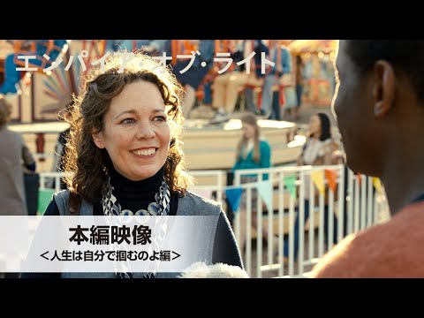 本編映像＜“人生は自分で掴むのよ”編＞（字幕版）