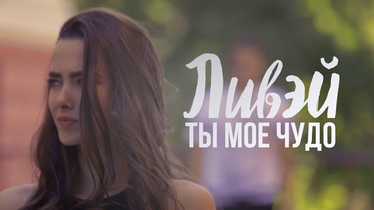 ЛИВЭЙ — Ты Мое Чудо