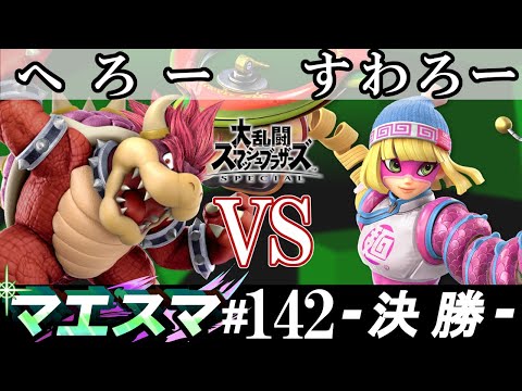 マエスマ#142＜決勝+おまけ＞ へろー(クッパ）VS すわろー(ミェンミェン)【スマブラSP オンライン大会 / SSBU Online Tournaments】