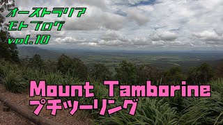 【XSR900】Mount Tamboorineプチツーリング!【オーストラリア】