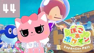 【ぽこあポケモン】新たな街で新たな出会いを！44【ハチプロプロダクション・電脳塵イチカ】
