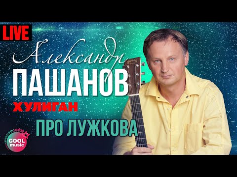 Александр Пашанов - Про Лужкова (Хулиган, Live)