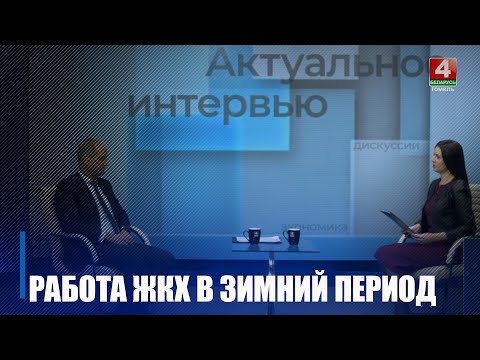 Спросили о работе ЖКХ в непростой зимний период у гендиректора ведомства по Гомельской области видео