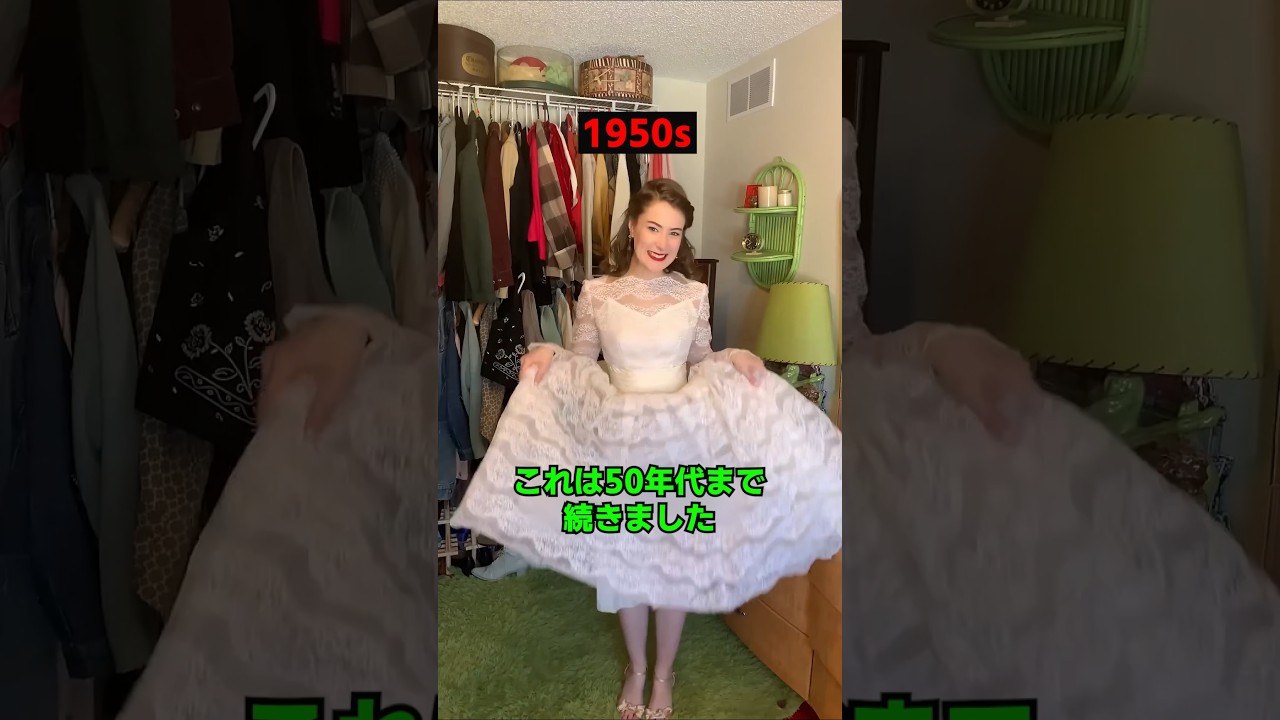 80年間のウェディングドレスの変貌