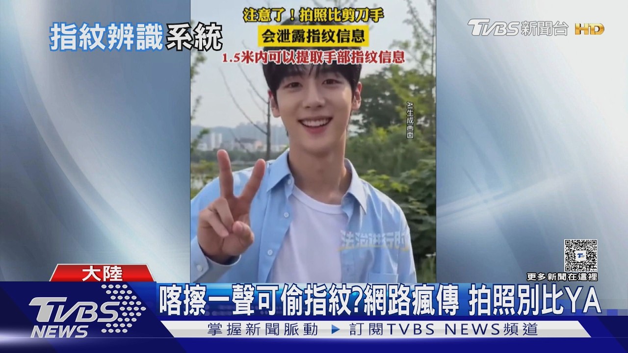 照片竊指紋難度極高!專家示警「上傳雲端」才是大漏洞