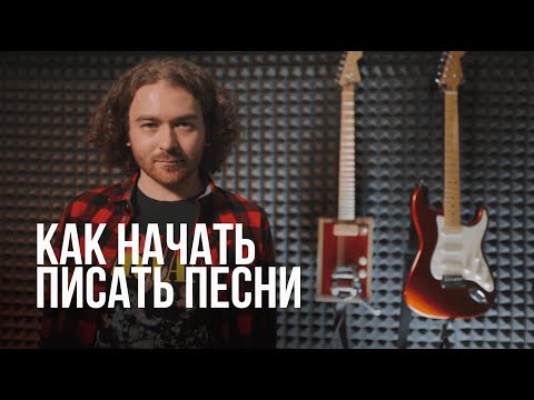 Включай креатив, когда захочешь. Пишем песни.