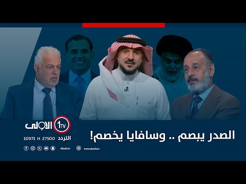 فيديو | الصدر يبصم .. وسافايا يخصم! | الميدان مع مقداد الحميدان
