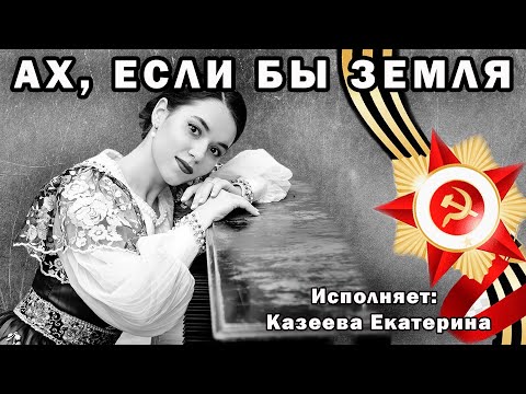 Казеева Екатерина - Ах, если бы Земля (муз. - Ю. Мартынова, сл. - О. Милявского)