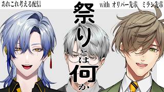 【あれこれ】祭りとは何か with オリバー先輩、ミラン先輩【一橋綾人/にじさんじ】