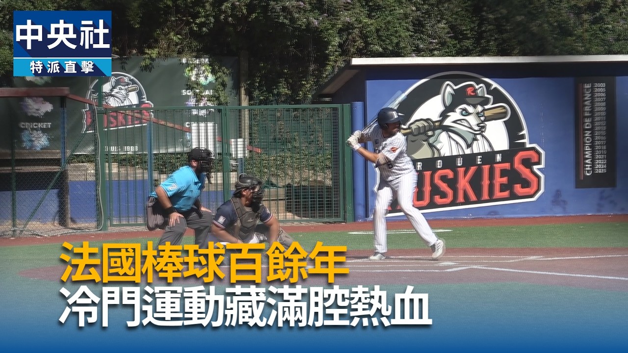 法國棒球百年傳承 冷門運動受關注
